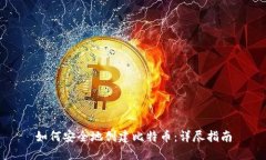 如何安全地创建比特币：