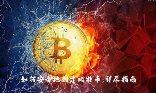 如何安全地创建比特币：详尽指南