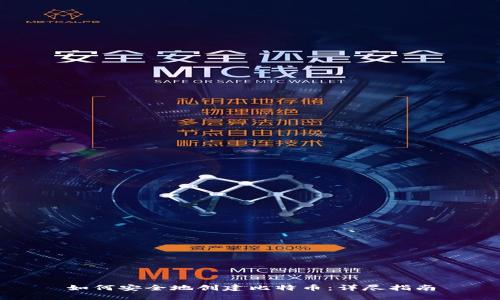 如何安全地创建比特币：详尽指南