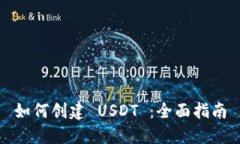如何创建 USDT ：全面指南