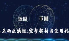 真正的区块链：完整解析