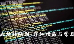 如何将以太坊转账到：详