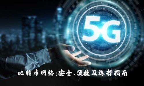 比特币网络：安全、便捷及选择指南