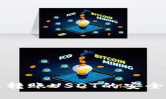 TP跨链转账USDT的安全性分