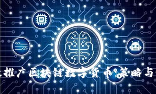 如何有效推广区块链数字货币：策略与最佳实践