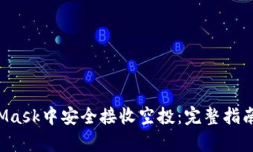 如何在MetaMask中安全接收空投：完整指南与实用 Tips