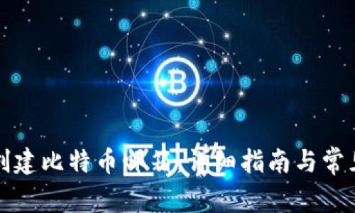 如何创建比特币邮箱：详细指南与常见问题