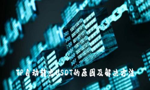 TP自动转出USDT的原因及解决方法