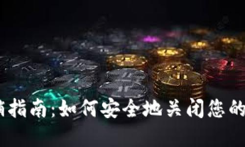 USDT注销指南：如何安全地关闭您的数字资产