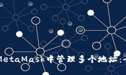 如何在MetaMask中管理多个地址：全面指南