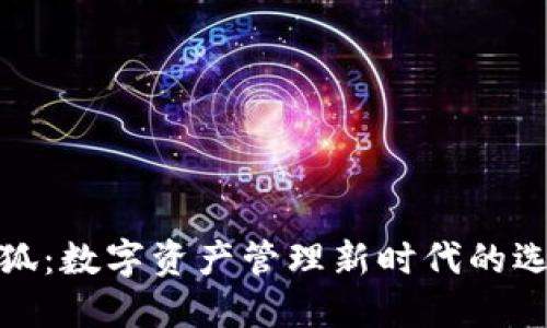 小狐：数字资产管理新时代的选择
